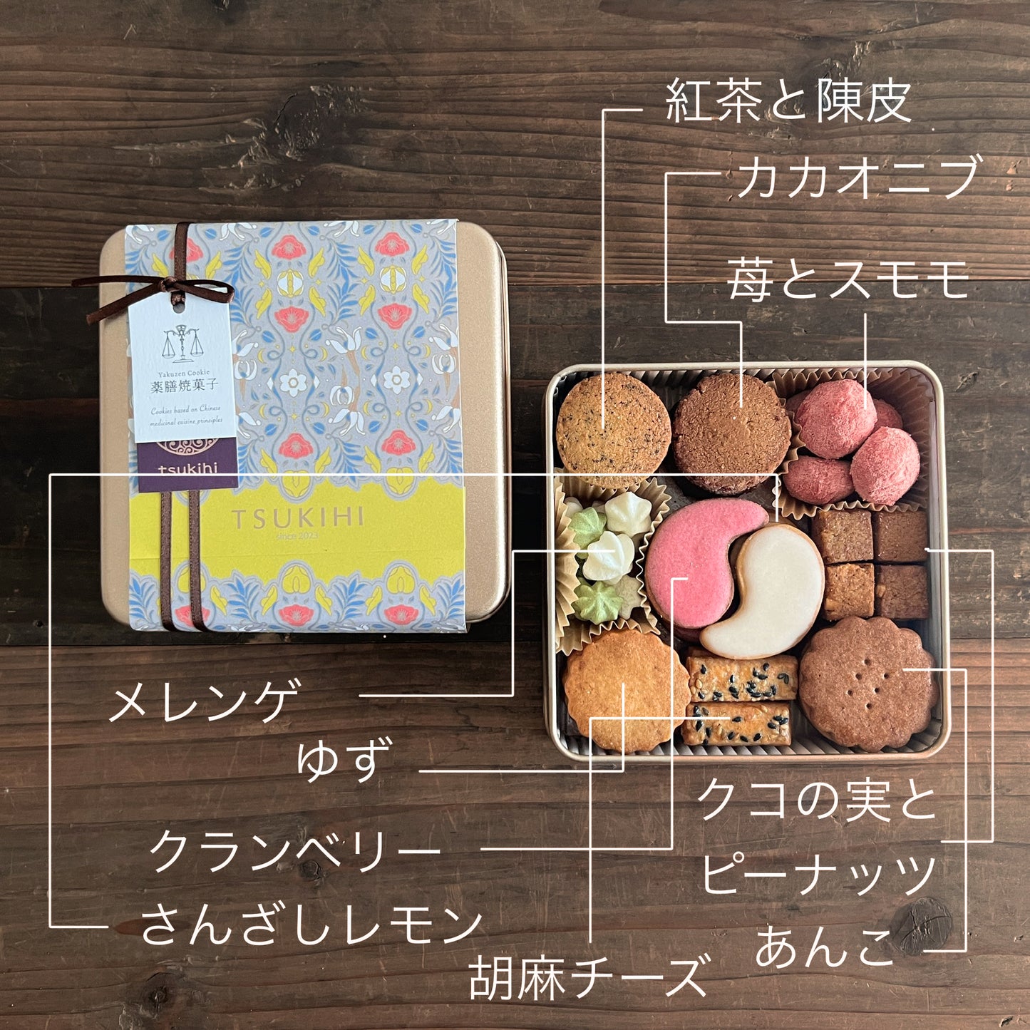フルーツ&ナッツの『tsukihi薬膳クッキー缶』10種詰め合わせ ギフト 手土産