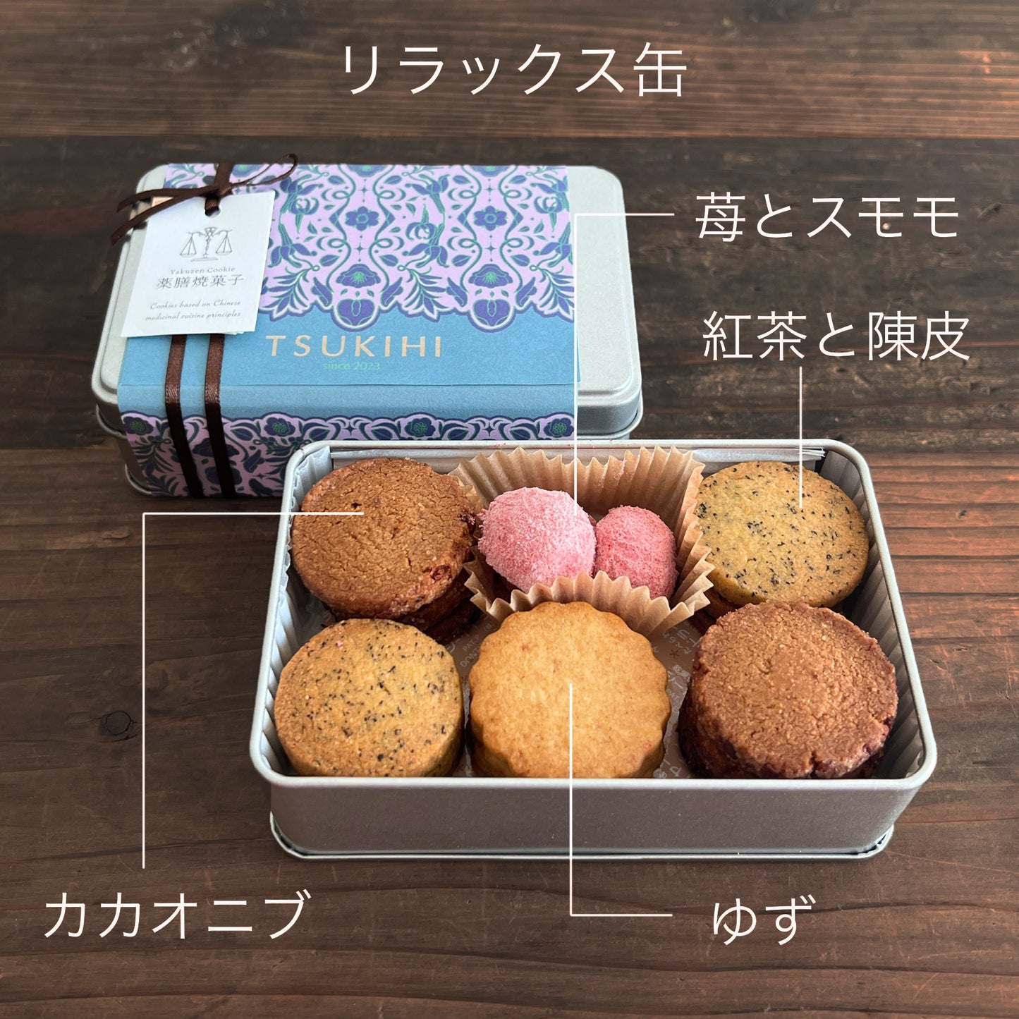 ほっと一息☆『薬膳クッキーリラックスプチ缶』4種詰め合わせ ギフト 手土産