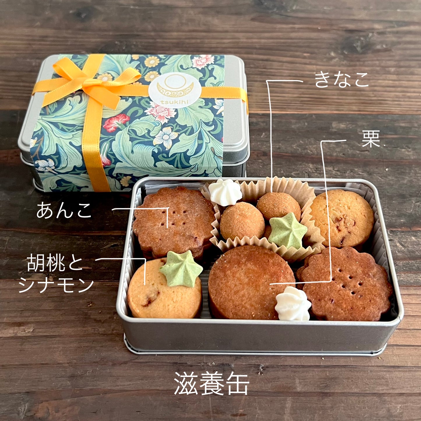 健やかに☆『薬膳クッキー滋養プチ缶』４種詰め合わせ ギフト 手土産