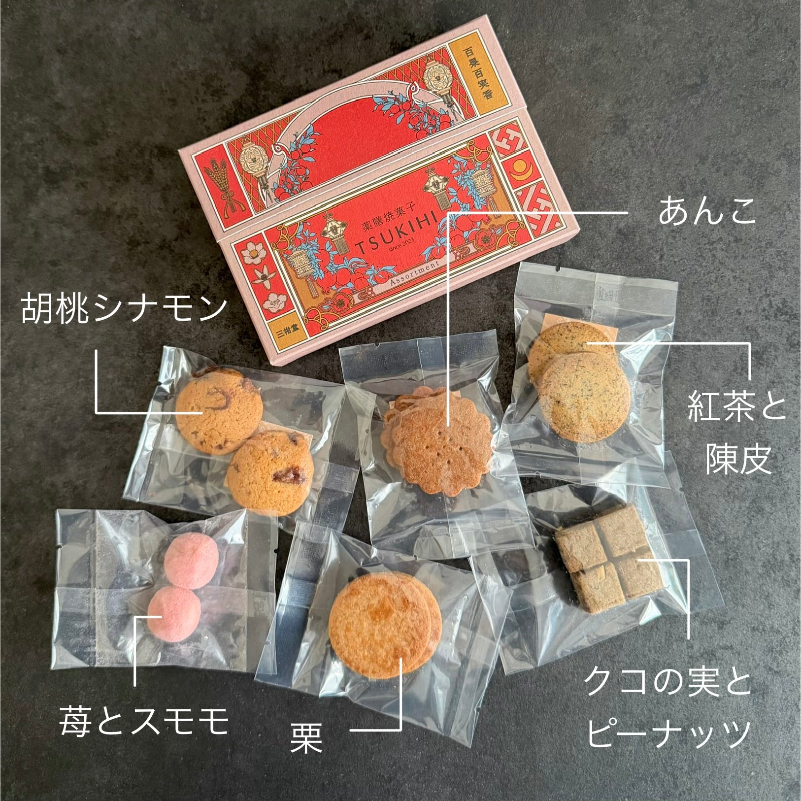 フルーツ＆ナッツ『薬膳クッキーアソート箱』（6種14個） ギフト 手