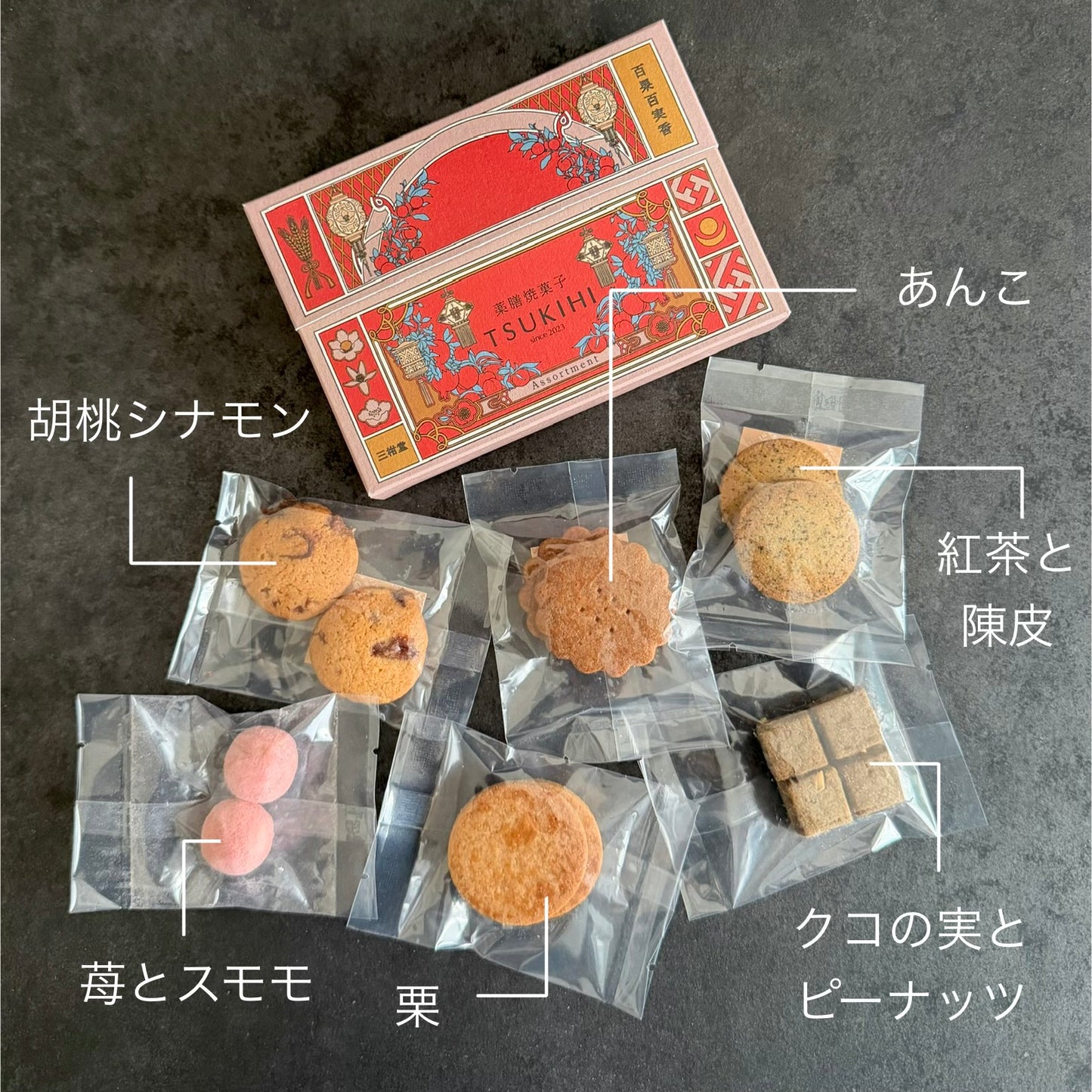フルーツ＆ナッツ『薬膳クッキーアソート箱』（６種１４個）　ギフト　手土産