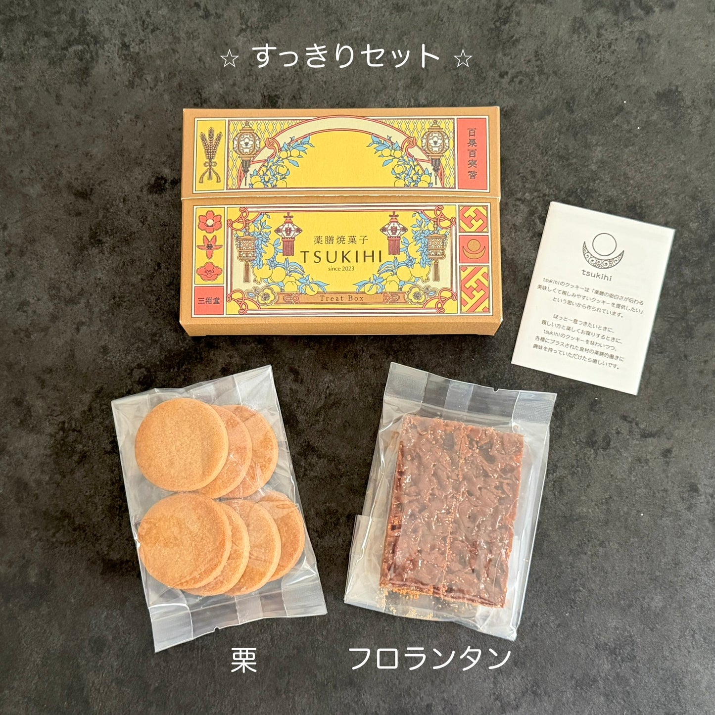 『プチセット箱・すっきり』✦栗＆フロランタン【ギフト用】