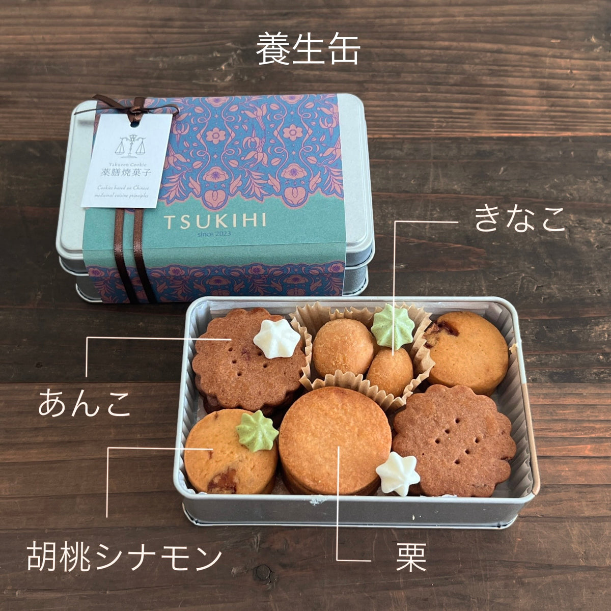 健やかに☆『薬膳クッキー養生プチ缶』４種詰め合わせ ギフト 手土産